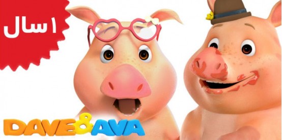 Dave and Ava. This Little Piggy